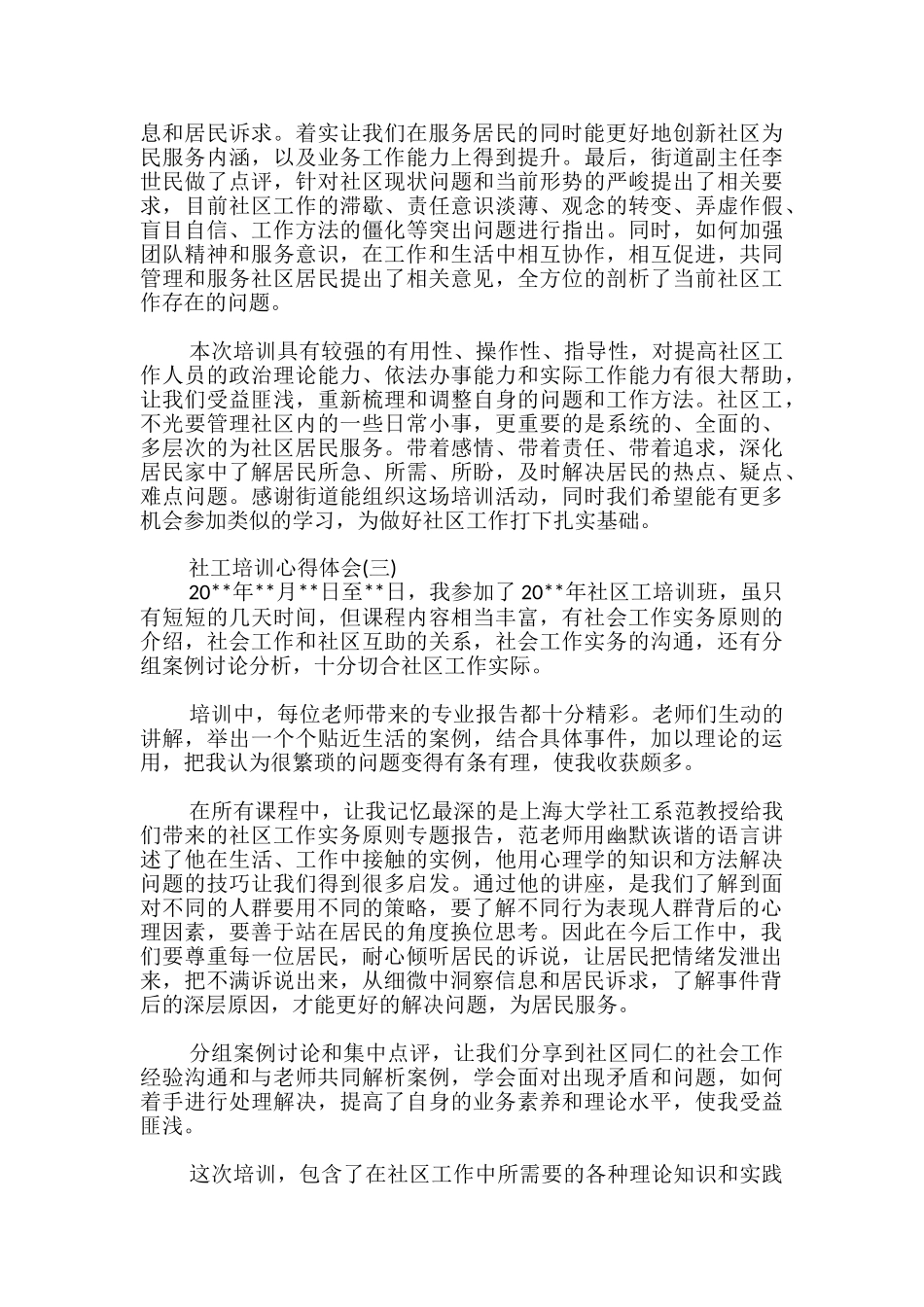 新社工培训心得体会_第3页