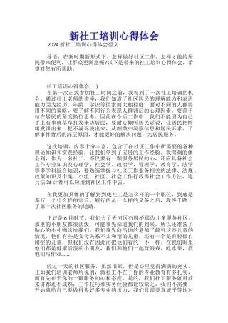 新社工培训心得体会