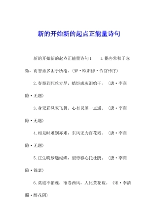 新的开始新的起点正能量诗句
