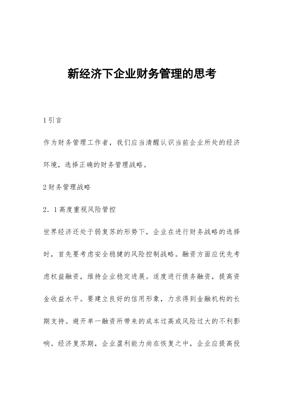 新经济下企业财务管理的思考_第1页