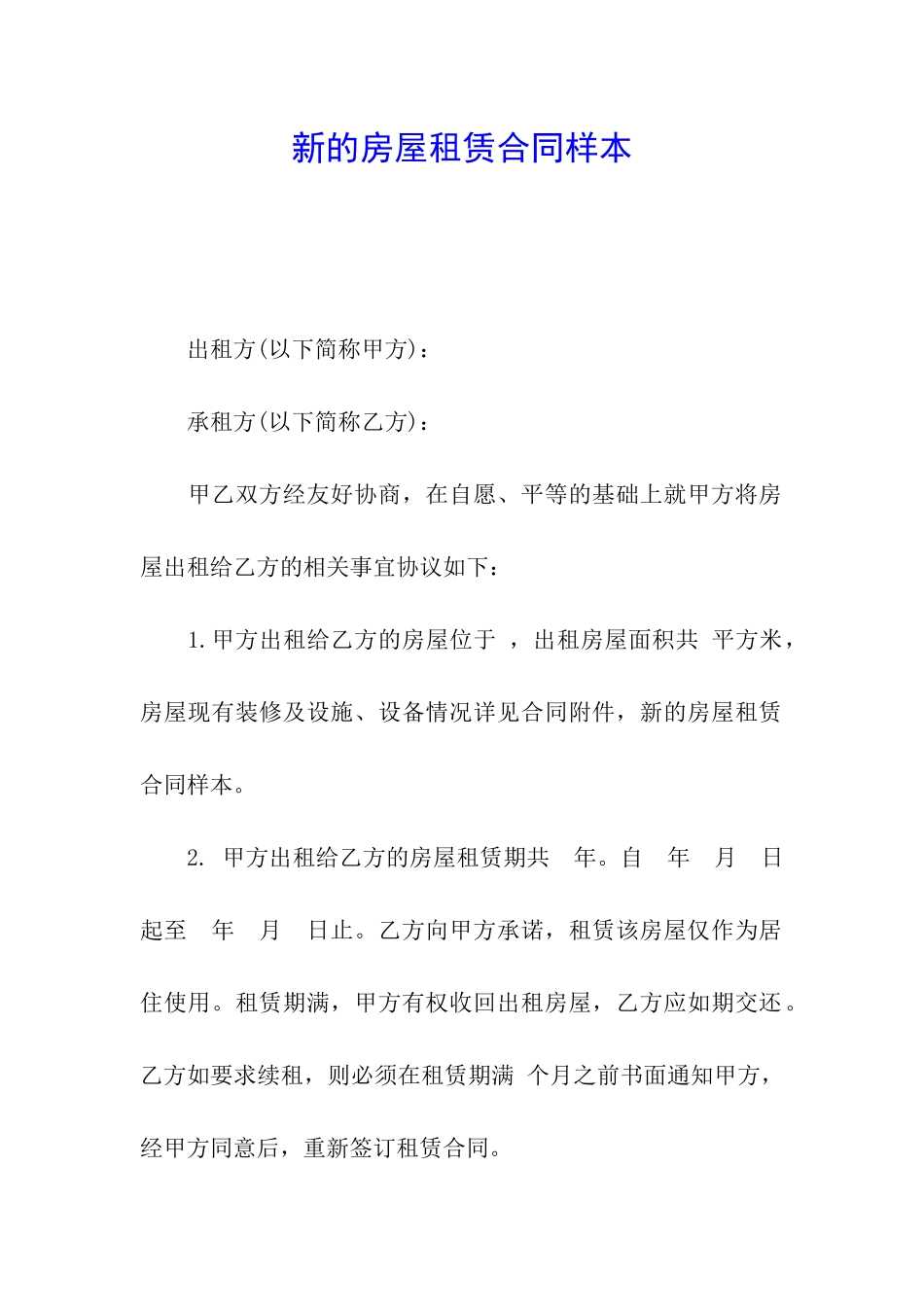 新的房屋租赁合同样本_第1页
