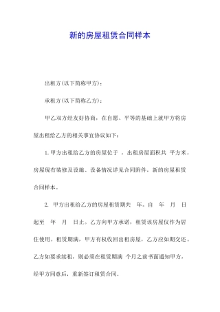 新的房屋租赁合同样本