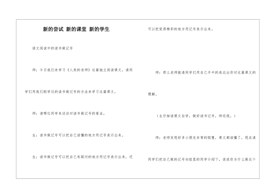新的尝试-新的课堂-新的学生-_第1页