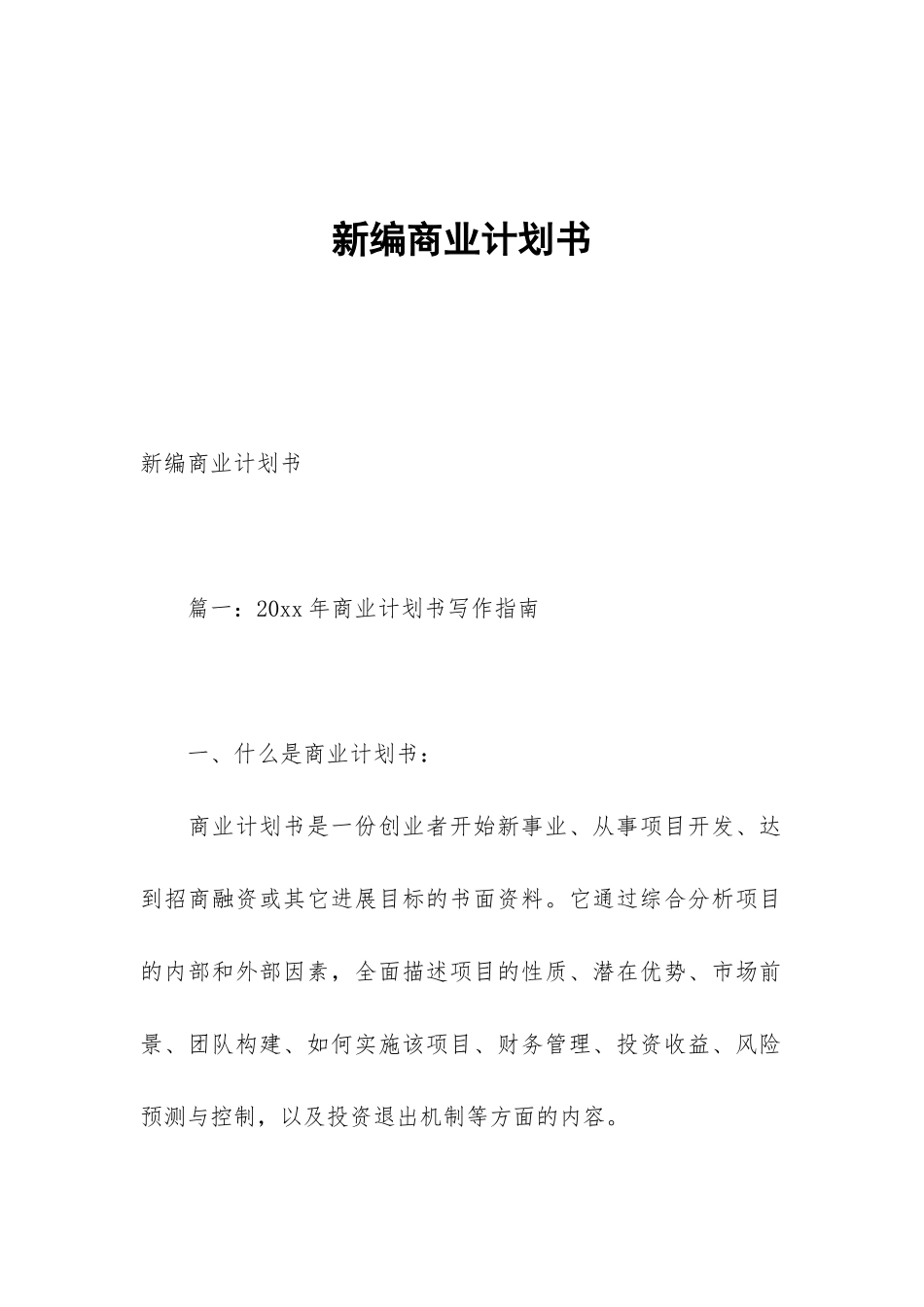 新编商业计划书_第1页