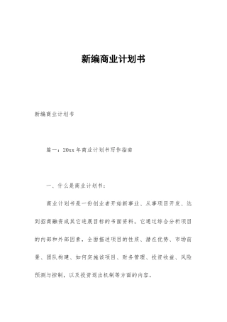 新编商业计划书