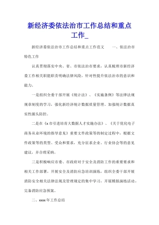 新经济委依法治市工作总结和重点工作