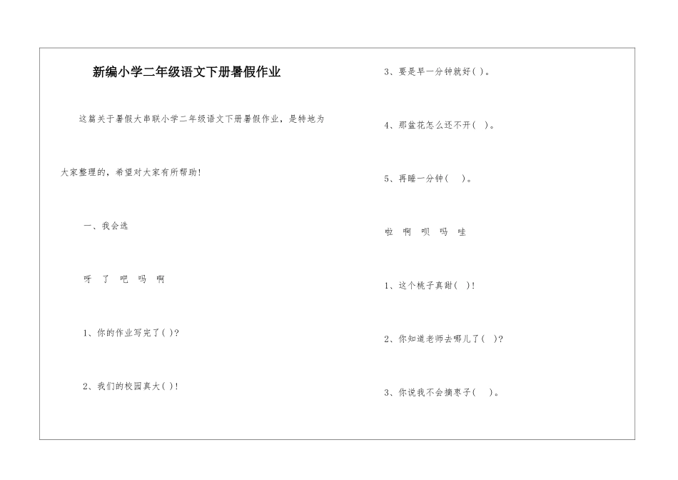 新编小学二年级语文下册暑假作业-_第1页
