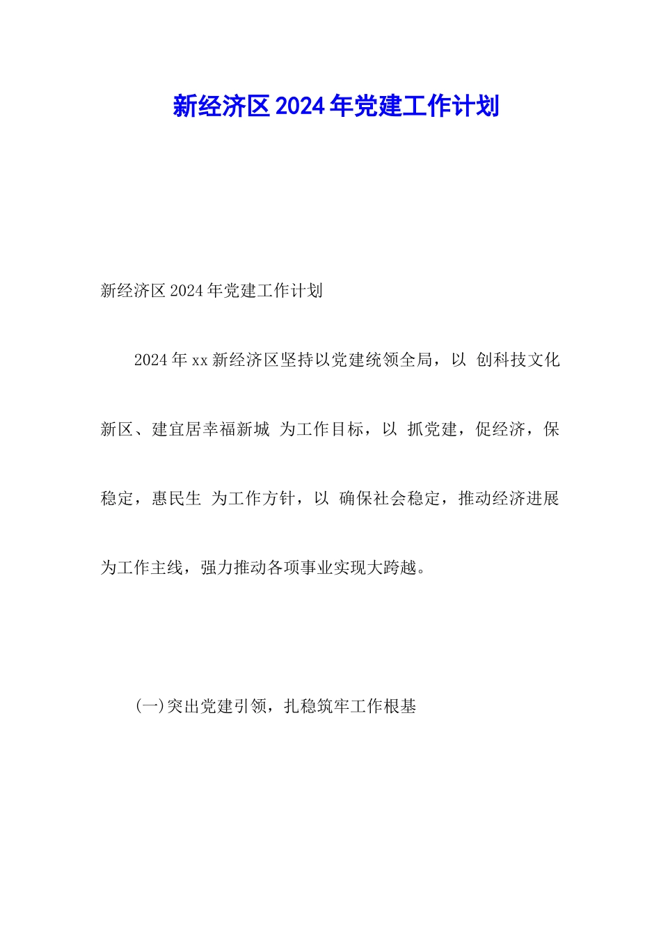 新经济区2024年党建工作计划_第1页