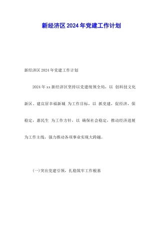 新经济区2024年党建工作计划