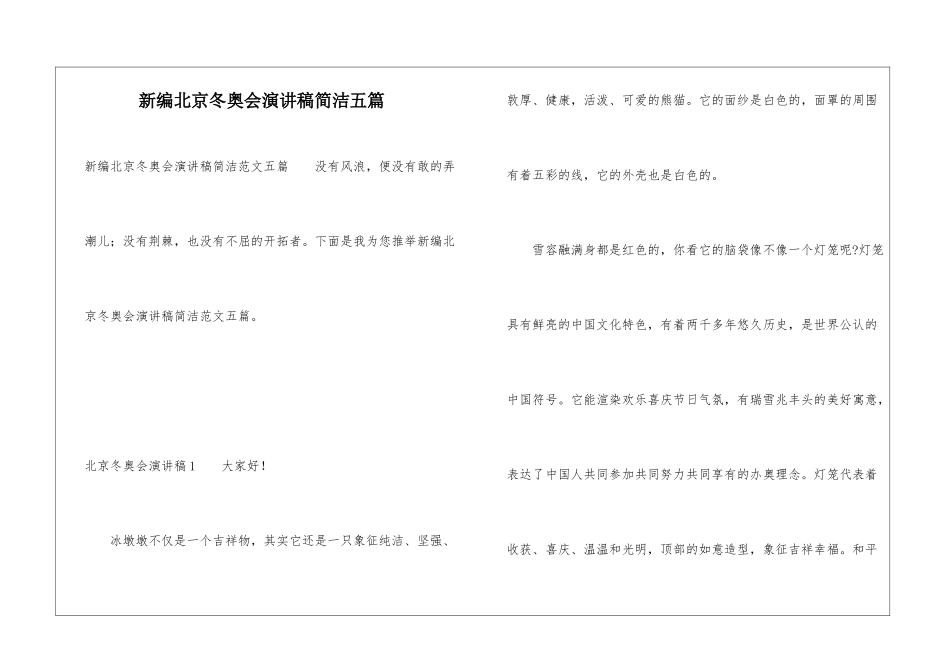新编北京冬奥会演讲稿简洁五篇_第1页