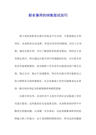 新老兼用的销售面试技巧