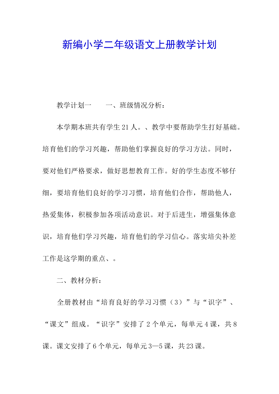 新编小学二年级语文上册教学计划_第1页