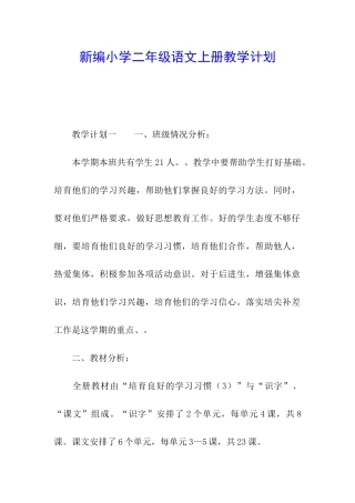 新编小学二年级语文上册教学计划