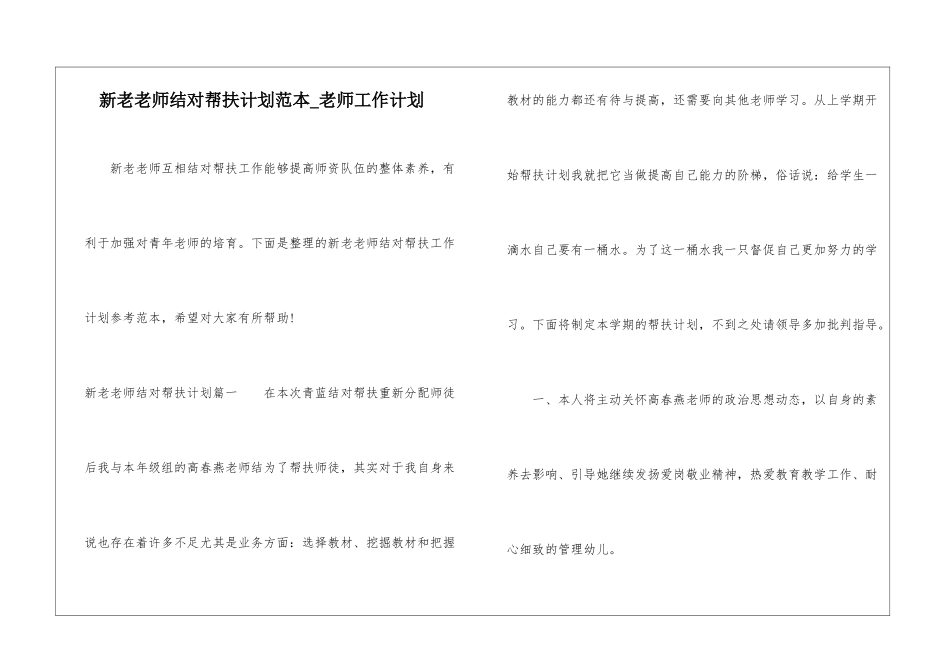新老教师结对帮扶计划范本-教师工作计划_第1页