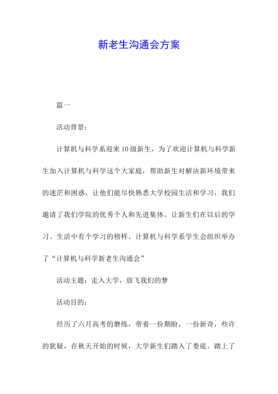 新老生交流会方案_第1页