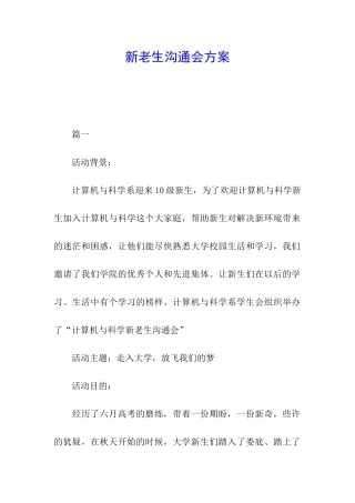 新老生交流会方案
