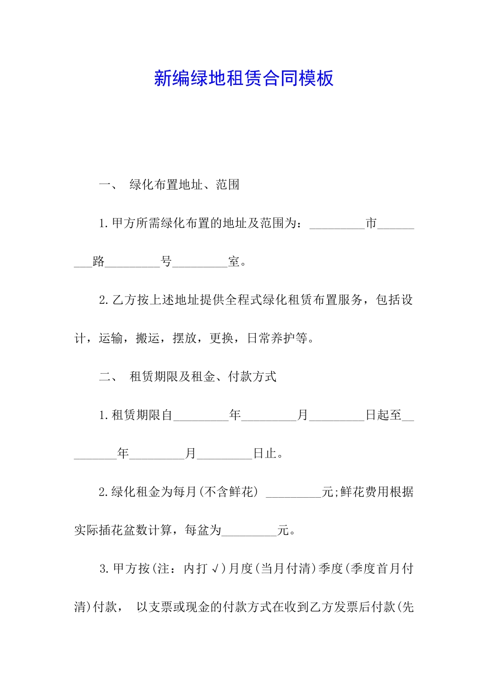 新编绿地租赁合同模板_第1页