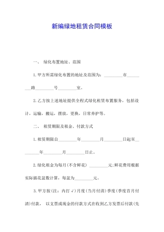 新编绿地租赁合同模板