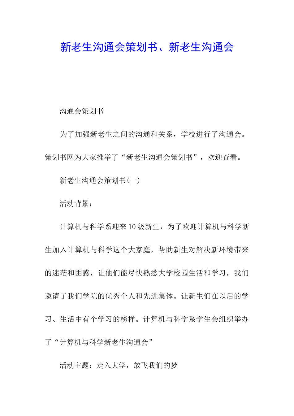 新老生交流会策划书、新老生交流会_第1页