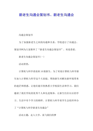 新老生交流会策划书、新老生交流会