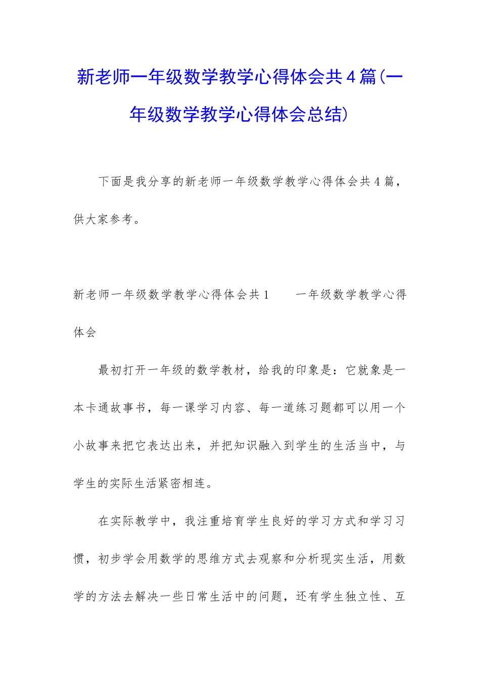 新老师一年级数学教学心得体会共4篇_第1页