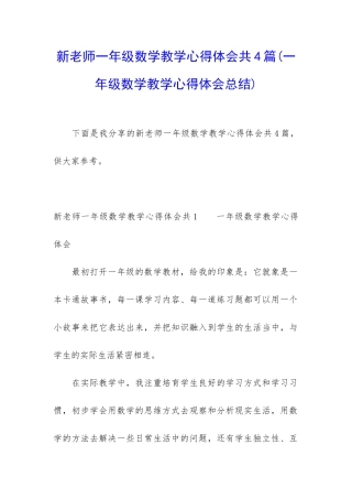 新老师一年级数学教学心得体会共4篇