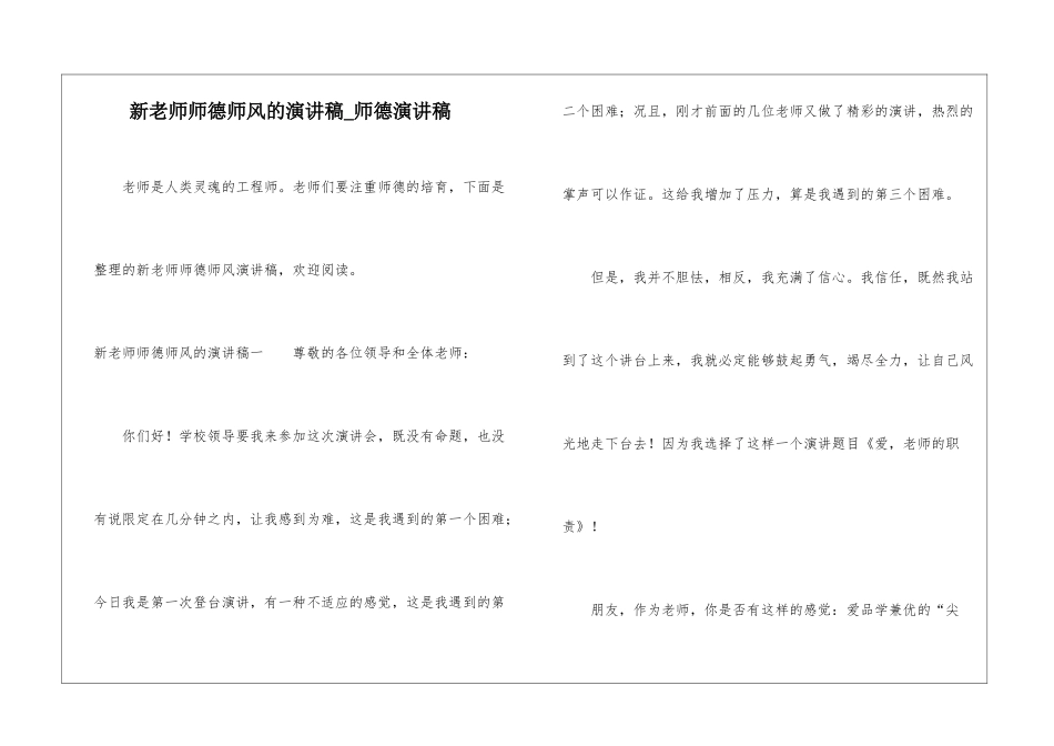 新老师师德师风的演讲稿-师德演讲稿_第1页