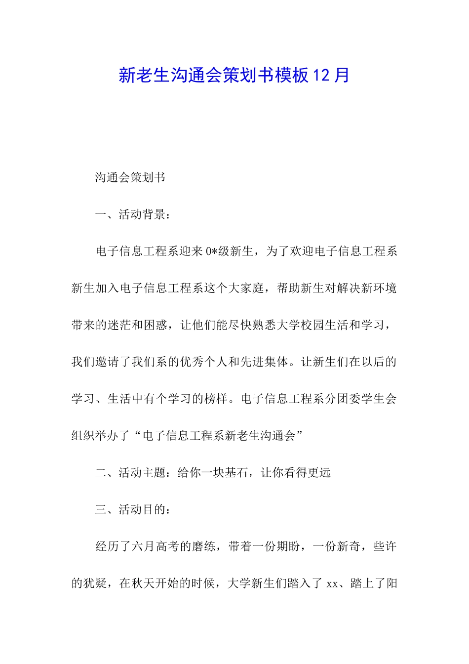 新老生交流会策划书模板12月_第1页