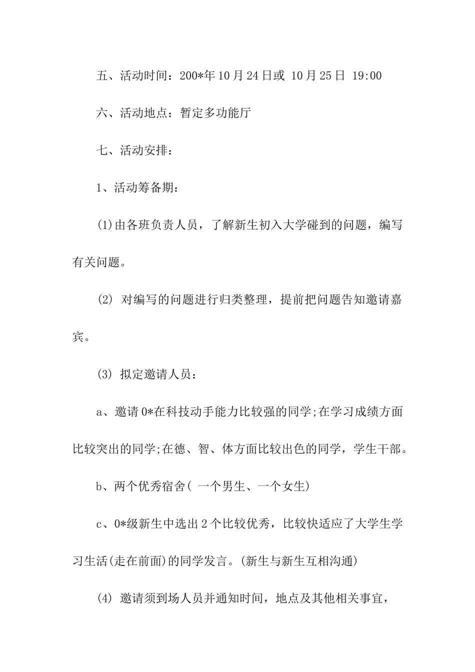 新老生交流会策划书模板12月_第3页