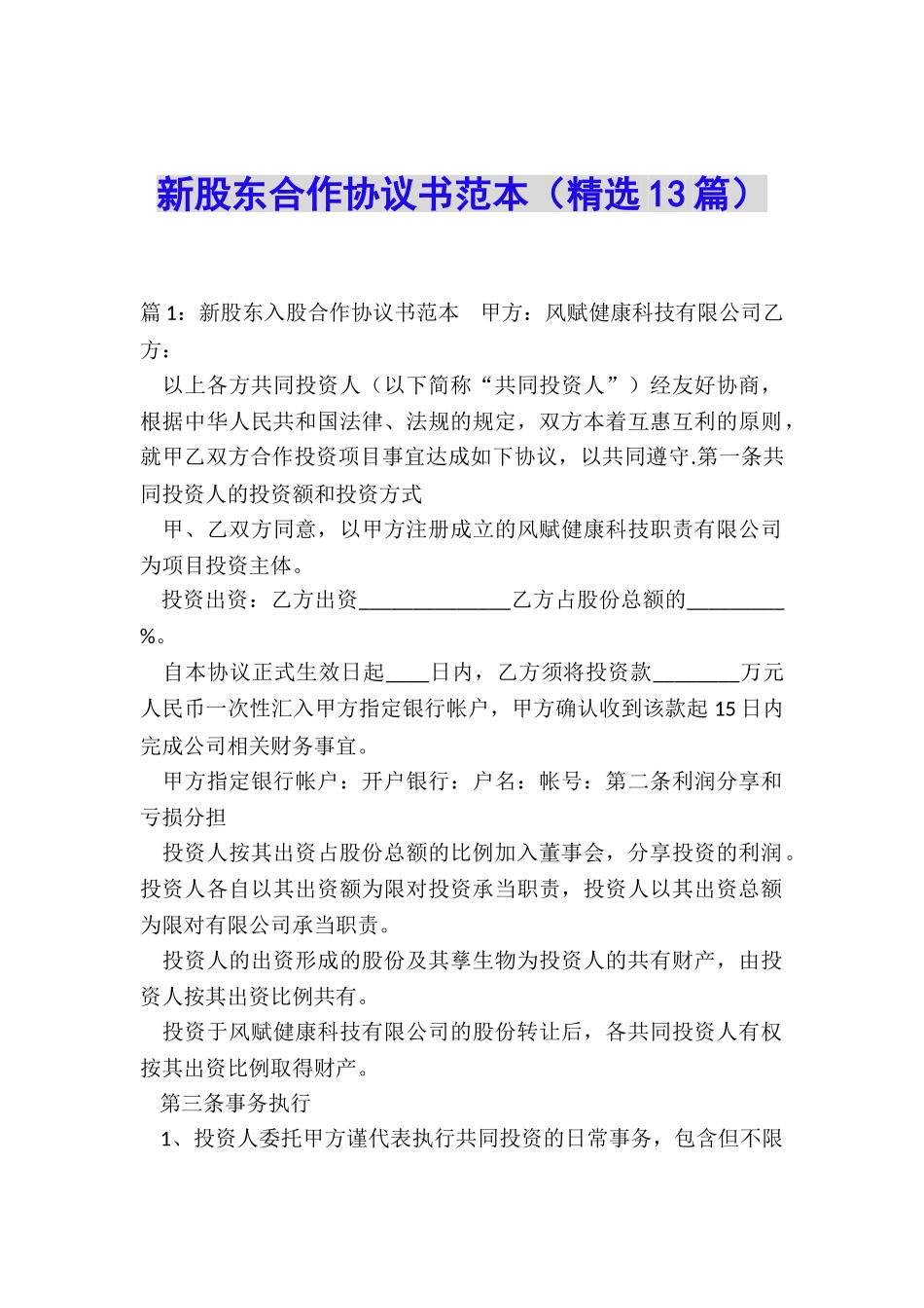 新股东合作协议书范本_第1页