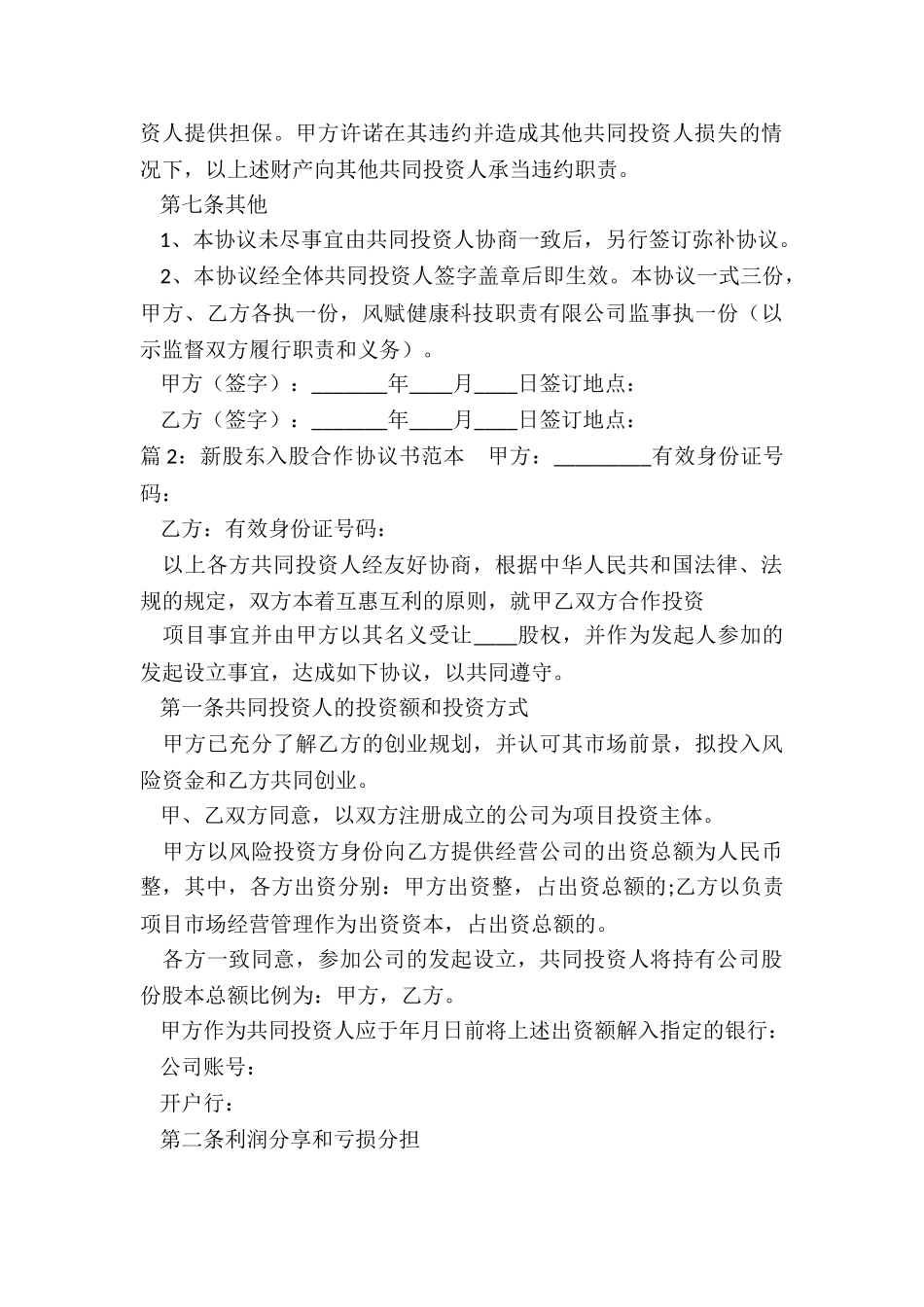 新股东合作协议书范本_第3页