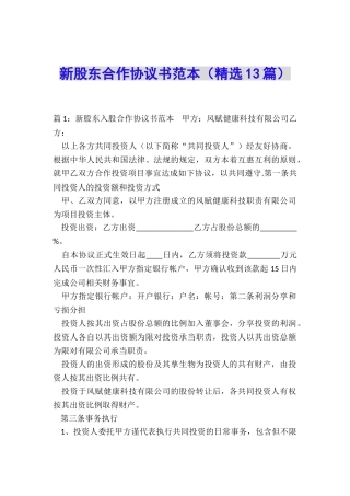 新股东合作协议书范本