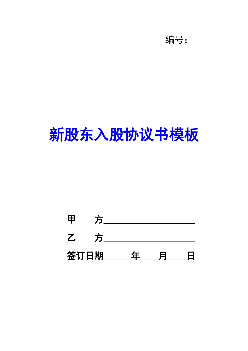 新股东入股协议书模板-_第1页