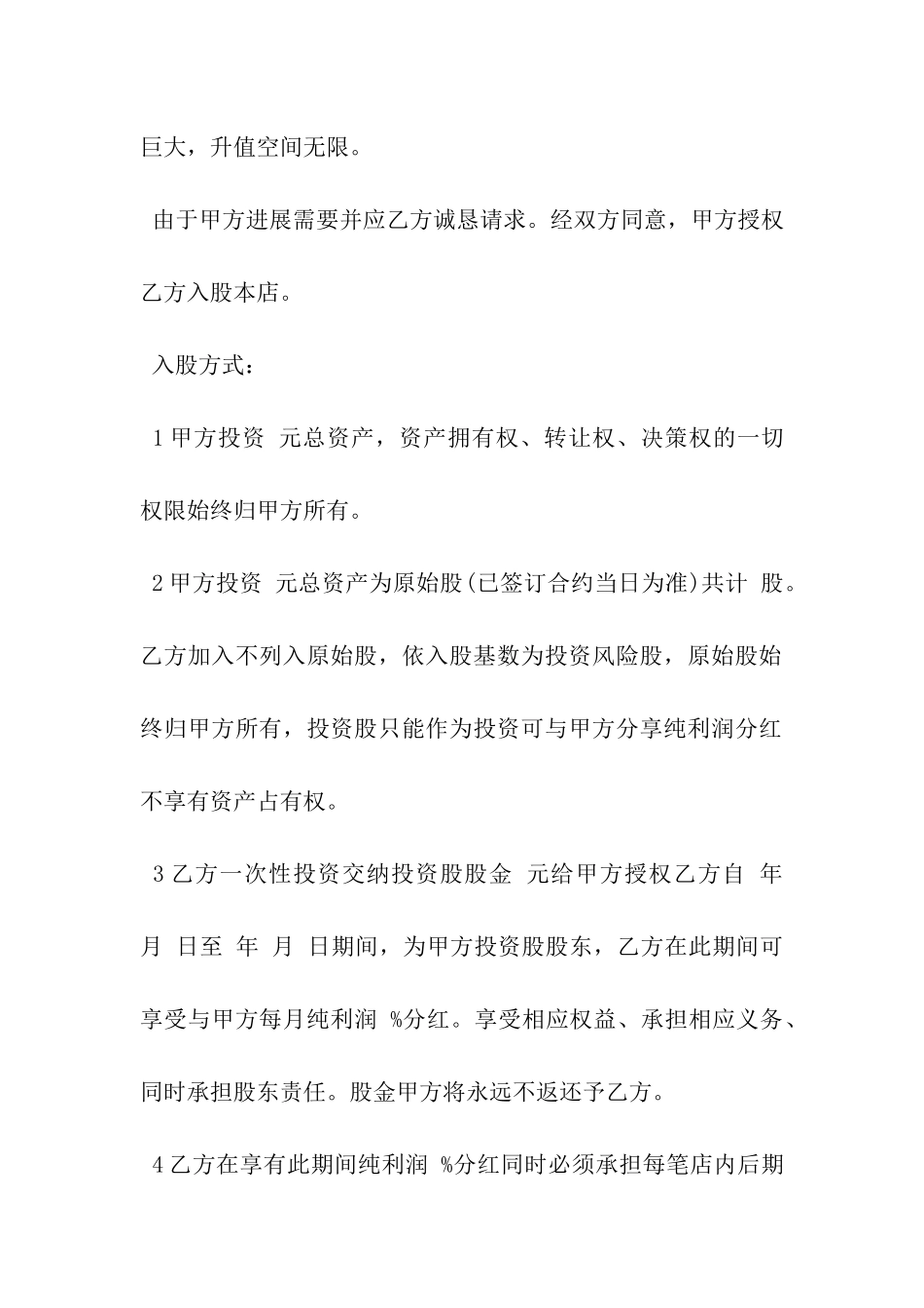 新股东入股协议书模板-_第3页