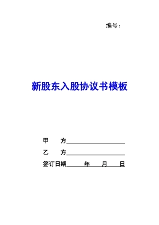 新股东入股协议书模板-