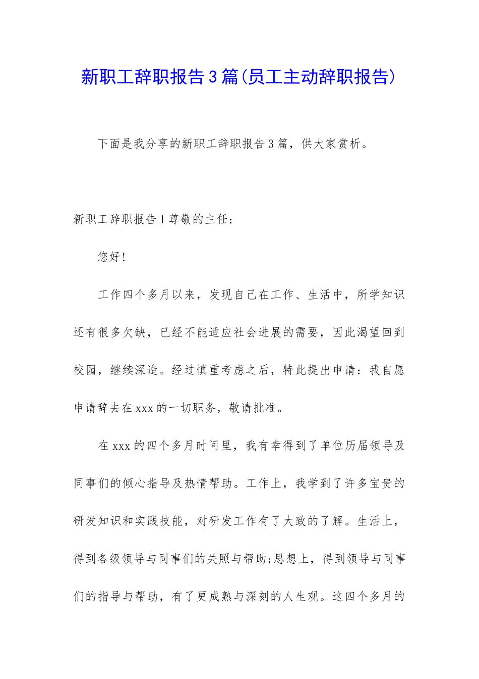 新职工辞职报告3篇_第1页