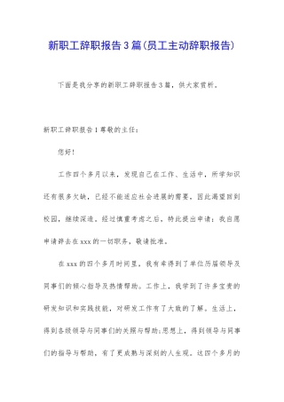 新职工辞职报告3篇