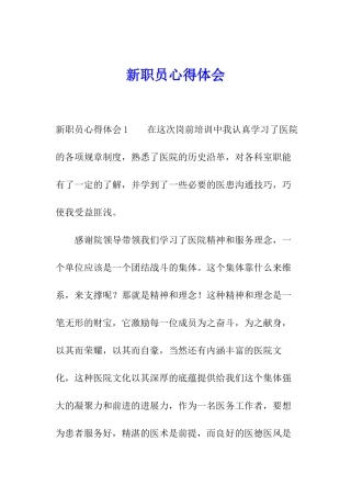 新职员心得体会