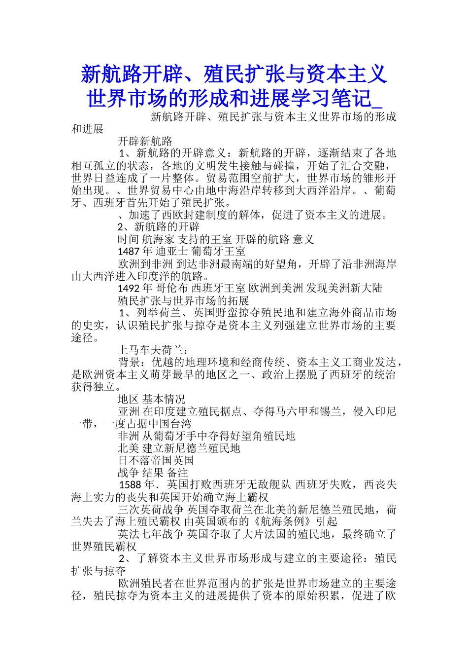 新航路开辟、殖民扩张与资本主义世界市场的形成和发展学习笔记_第1页