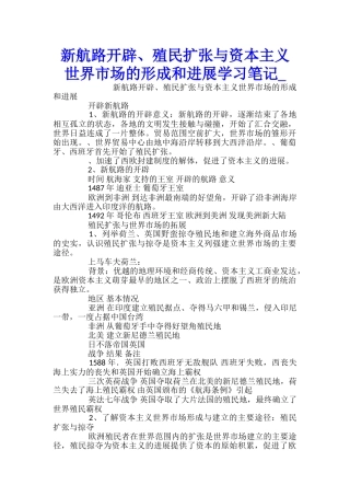 新航路开辟、殖民扩张与资本主义世界市场的形成和发展学习笔记
