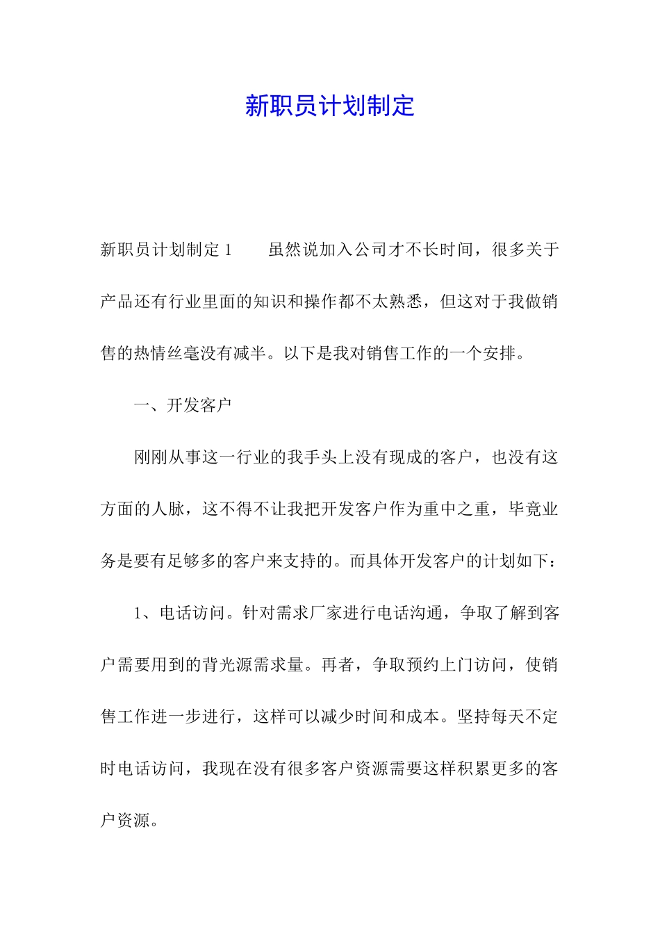 新职员计划制定_第1页