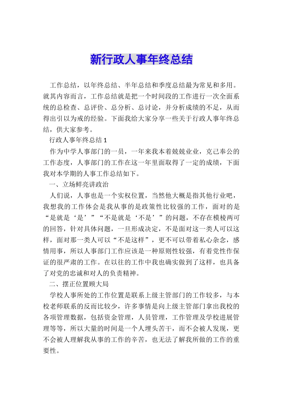 新行政人事年终总结_第1页