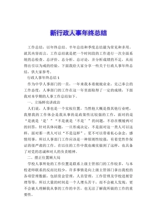 新行政人事年终总结