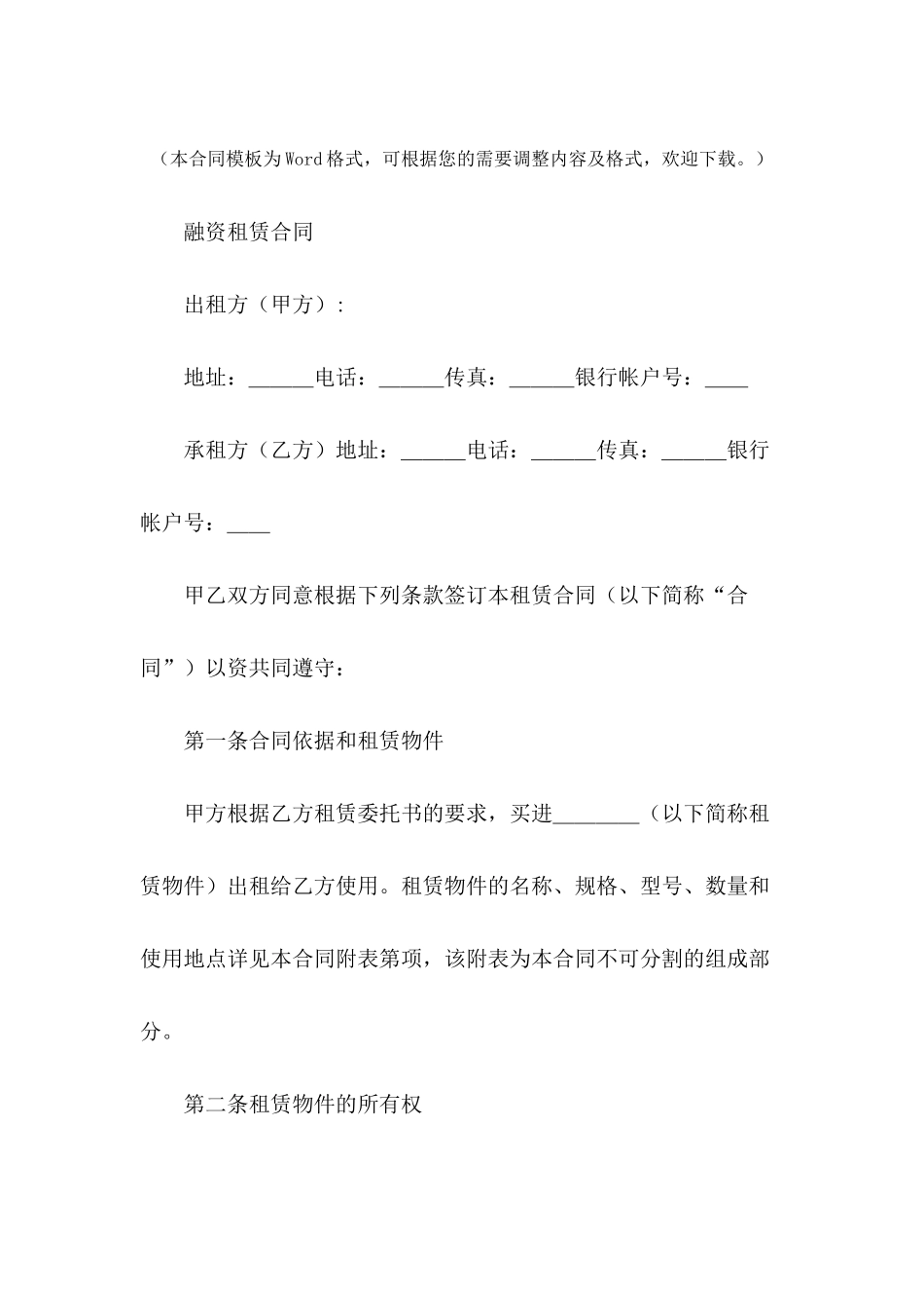 新融资租赁合同范本---合同范本_第2页