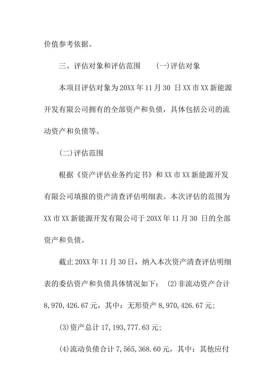 新能源开发公司资产评估报告_第3页