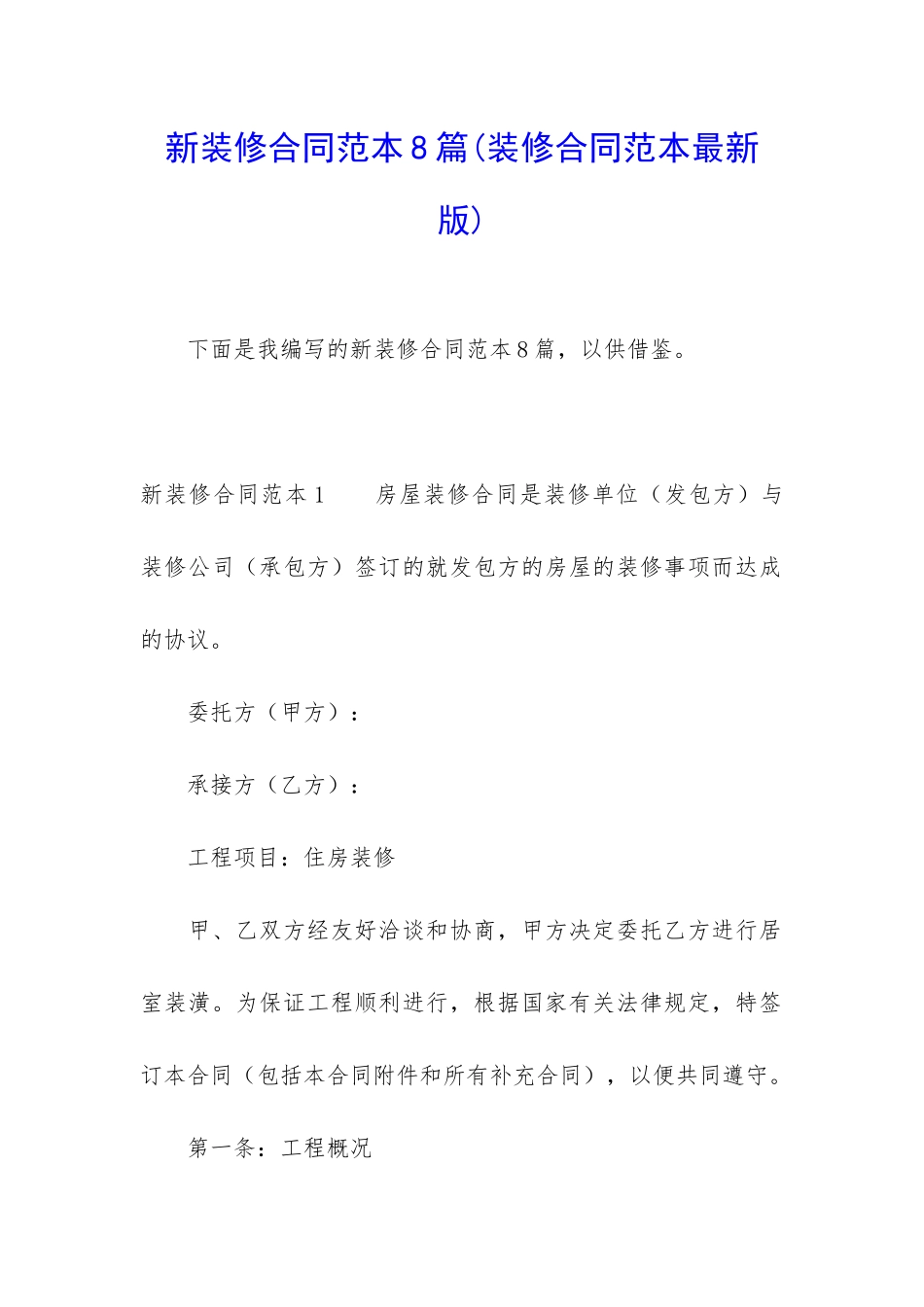 新装修合同范本8篇_第1页