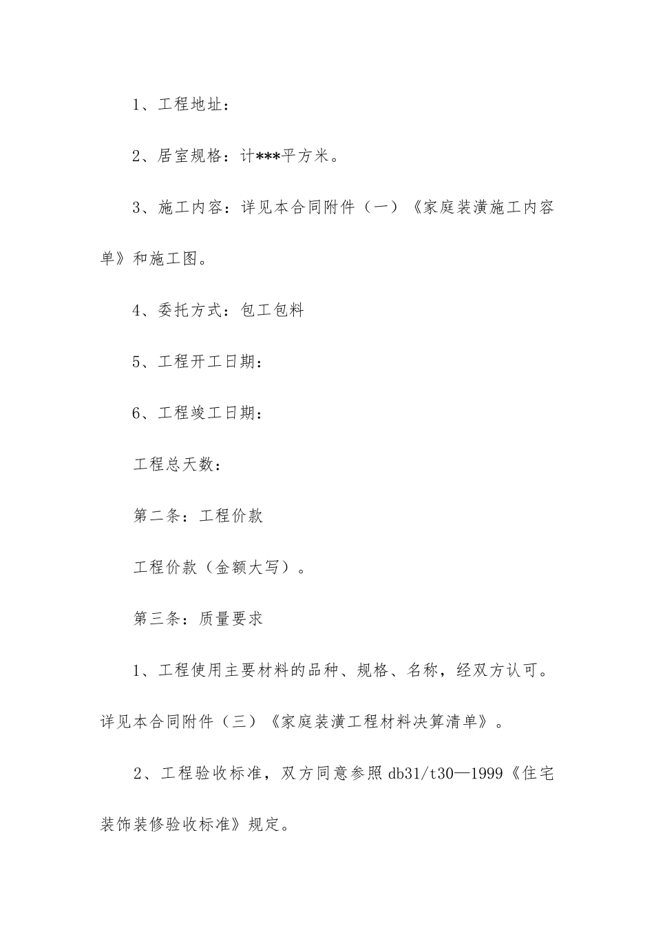 新装修合同范本8篇_第2页