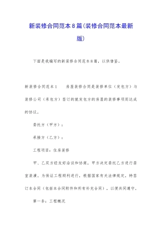 新装修合同范本8篇