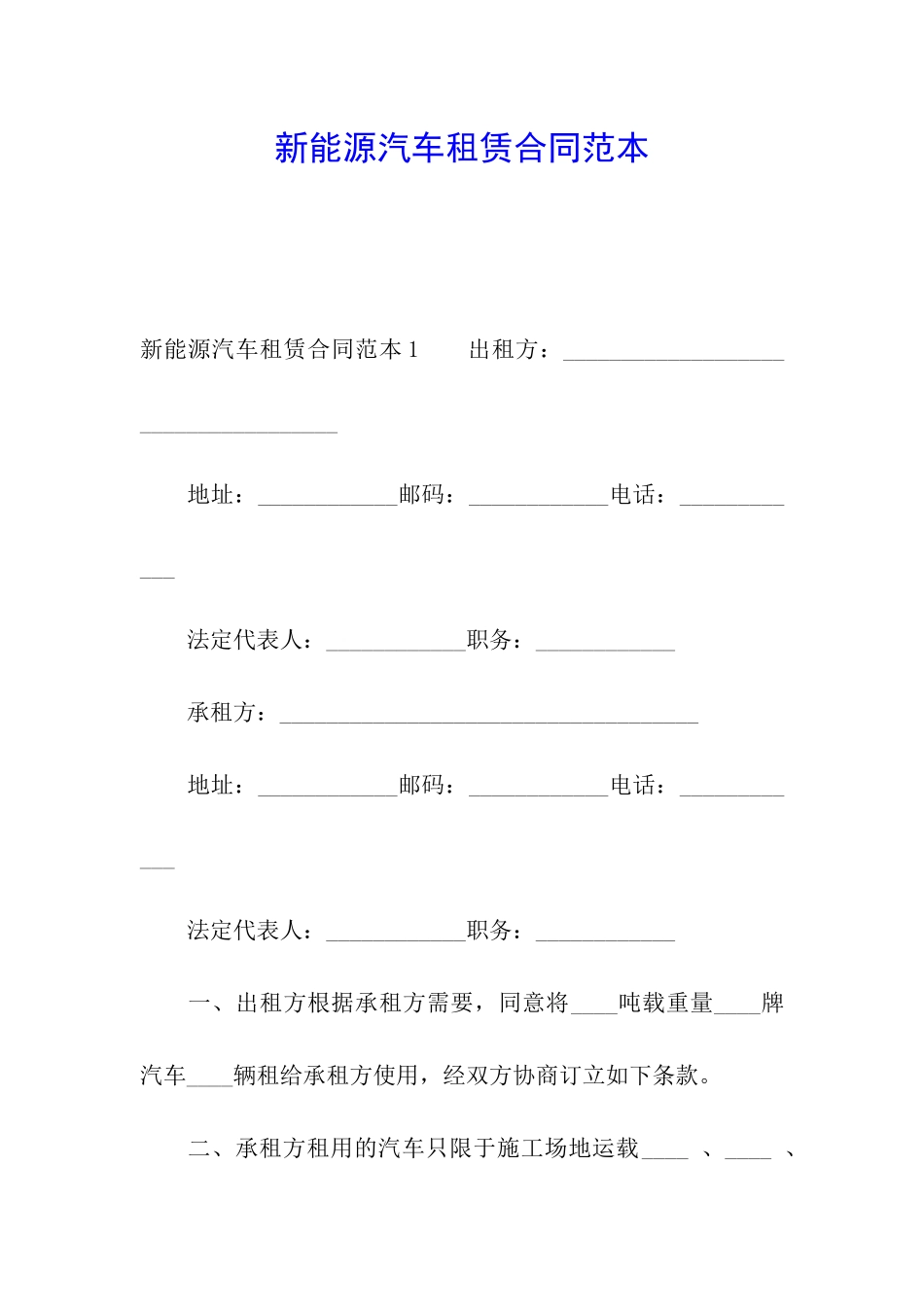 新能源汽车租赁合同范本_第1页