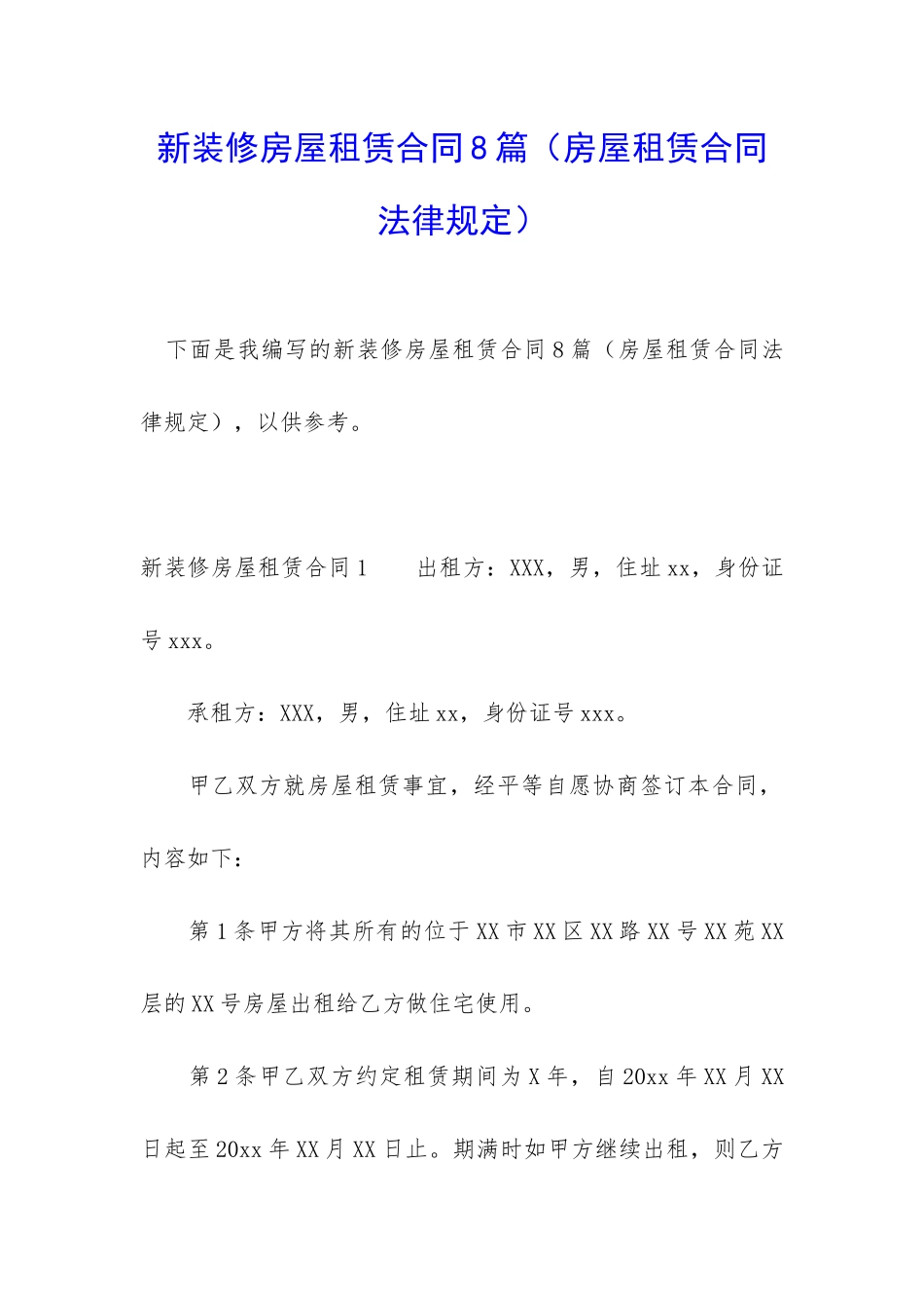新装修房屋租赁合同8篇_第1页